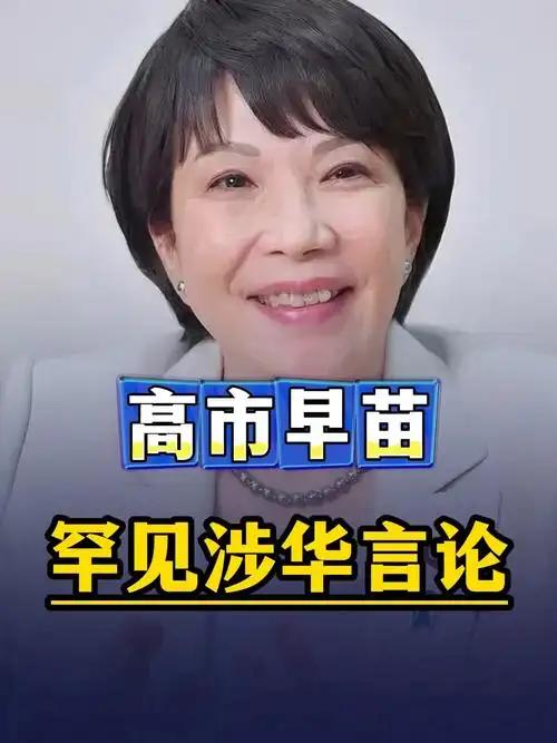 高市早苗怂了，急着做找补。当地时间11月10日，在国会众议院预算委员会二次会议上