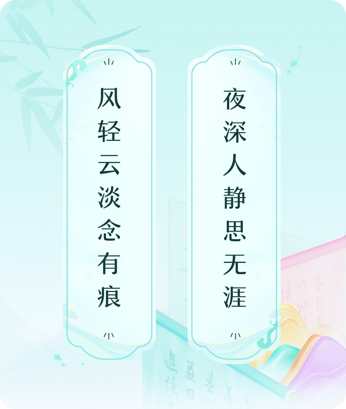 #对对联飞花令#上联：风轻云淡念有痕，下联：夜深人静思无涯。我正在参与【对对联 