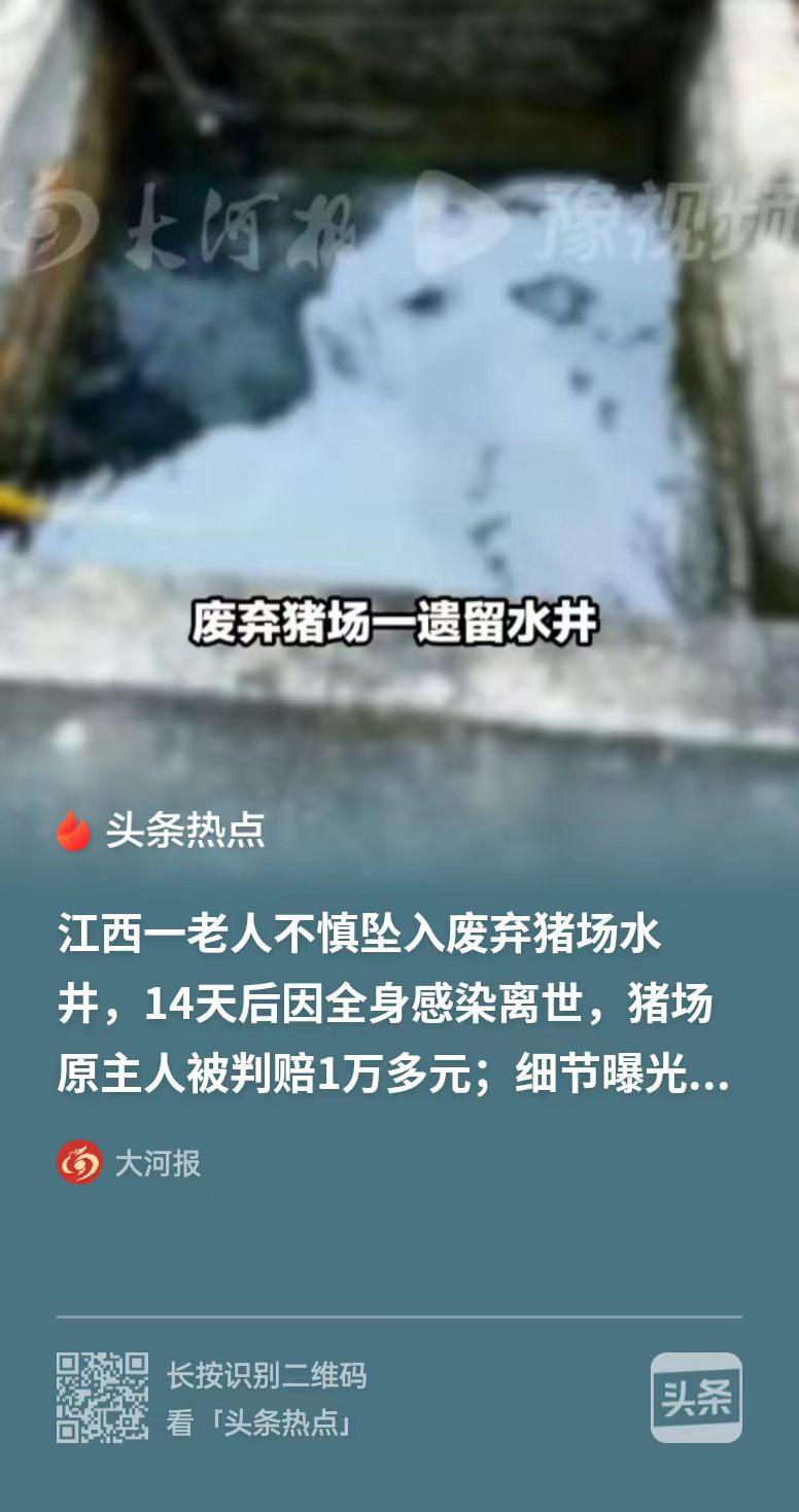 最憋屈的死法！江西宜春，猪场原主人拿完拆迁补偿，废弃水井没人盖没人守，邻居老人晚