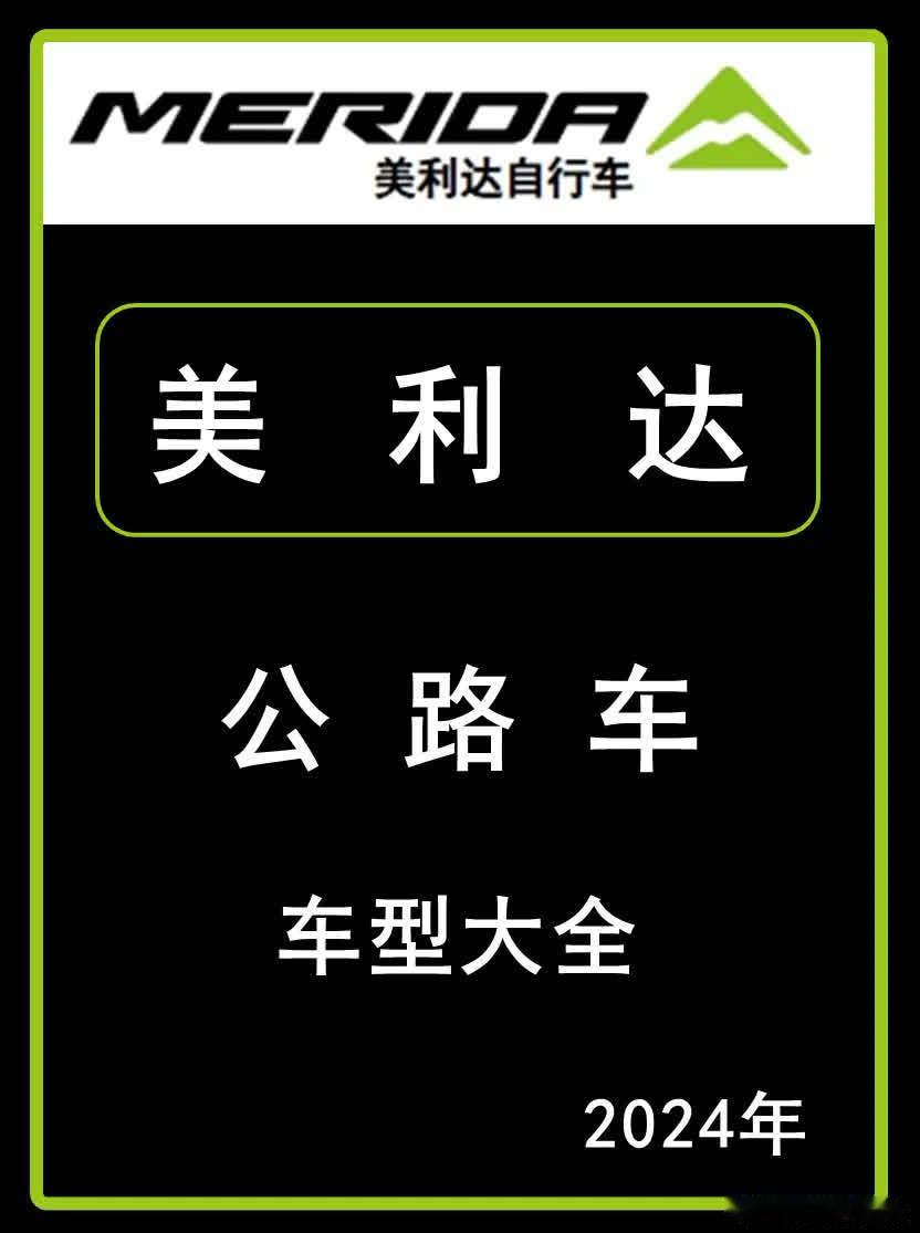 美利达车型大全——公路车。美利达公路车车型大全，价格仅供参考，以当地门店为准。