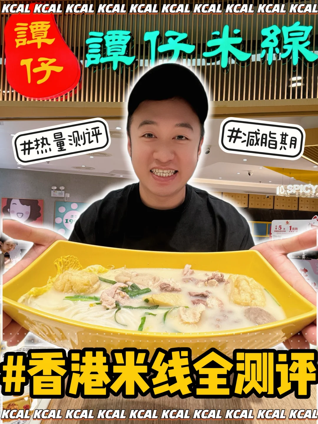 谭仔米线热量测评‼️好好吃饭系列🍜过桥米线