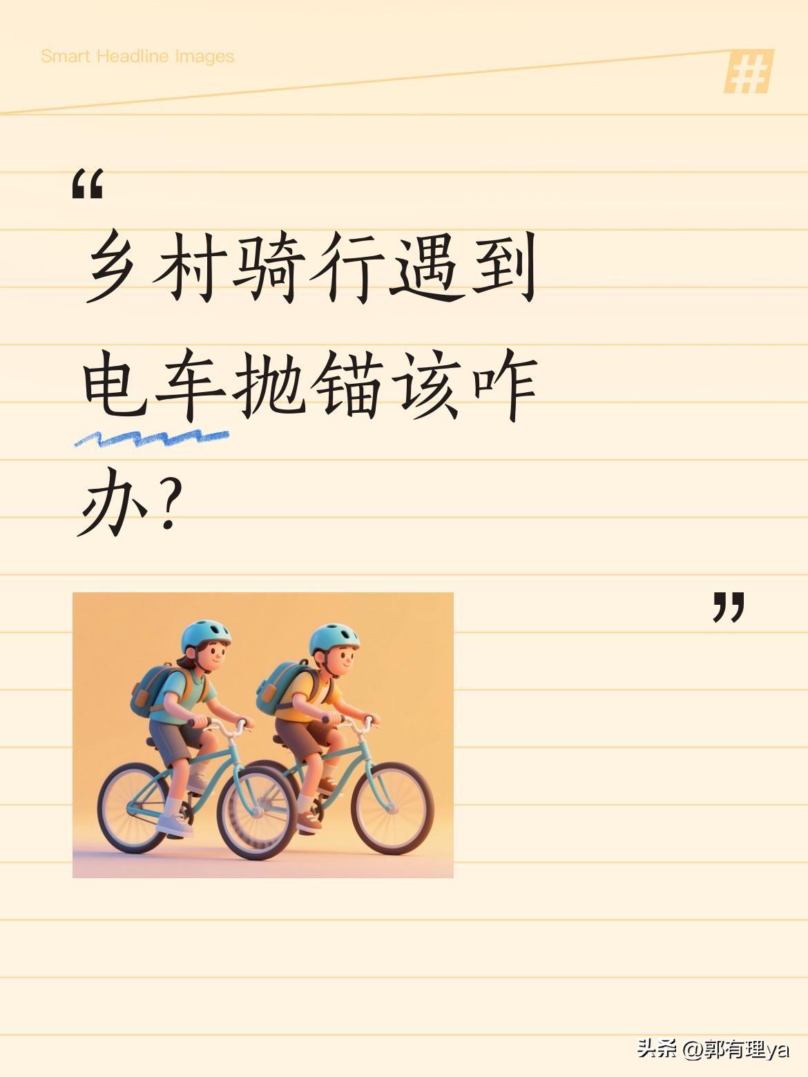 乡村骑行遇到电车抛锚该咋办？
有网友分享了段有趣经历：骑行到郊外时电车突然坏了，