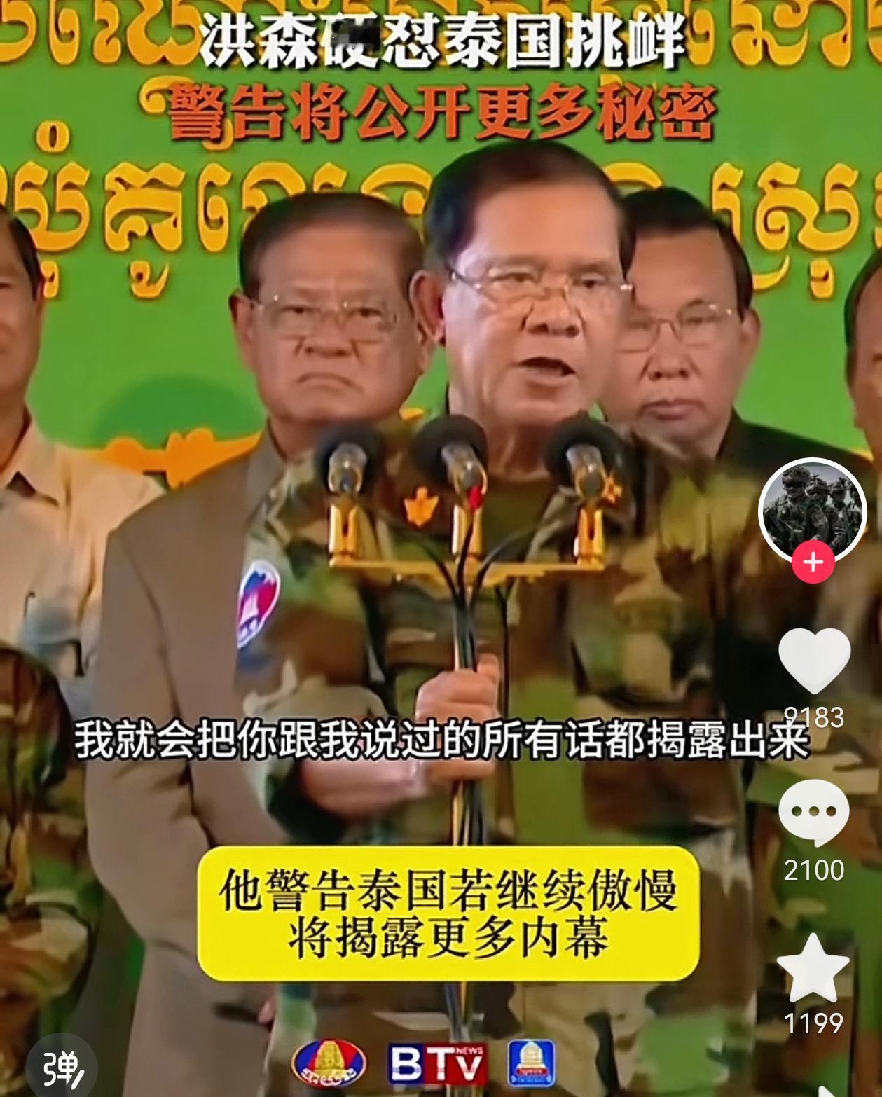 柬埔寨洪森喊话，如果泰国再继续打，将公开更多的秘密！
网友纷纷猜测：是不是要公布
