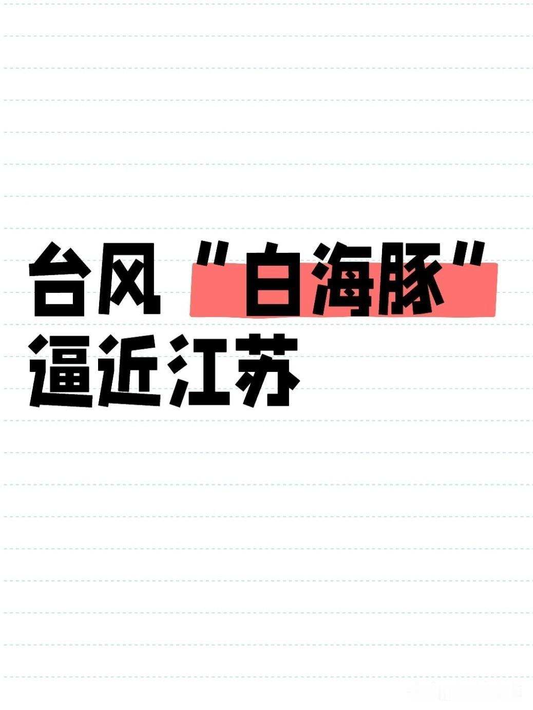 今天（8月3日），江苏省农业农村厅下发重要工作提示，全面部署第13号台风“白海豚