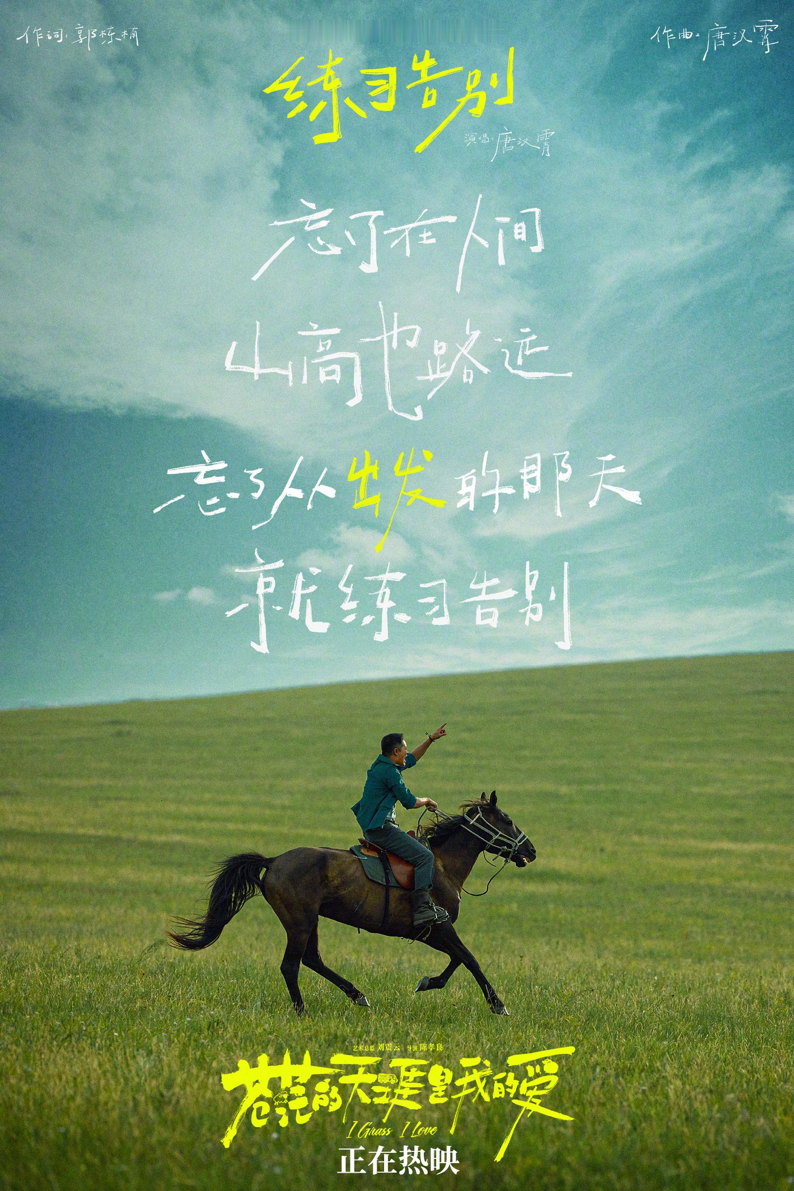 唐汉霄又写了一首人生告别曲 五一档公路喜剧电影《苍茫的天涯是我的爱》发布插曲《练