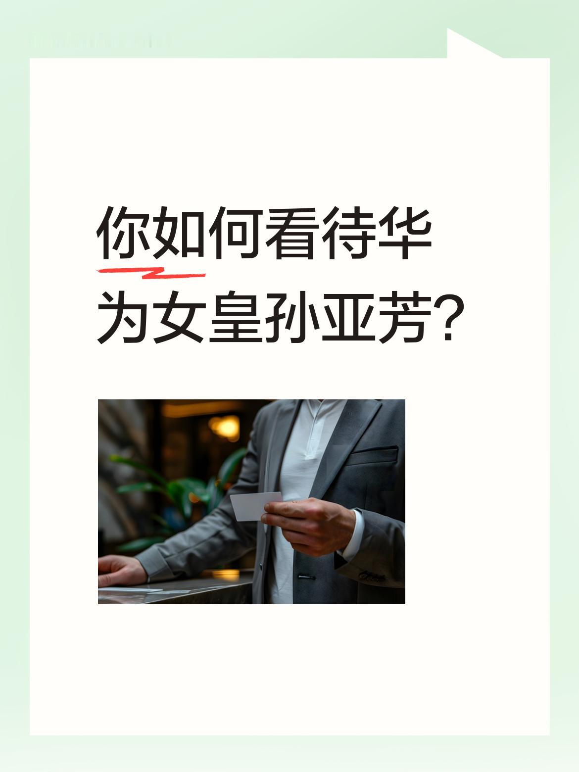 孙亚芳被称为华为女皇，实至名归。她有眼光，在华为发展的关键节点做出了精准判断，看