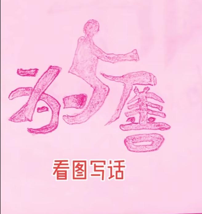 看图猜成语。根据图意猜个四字成语。你能在30秒内完成吗？