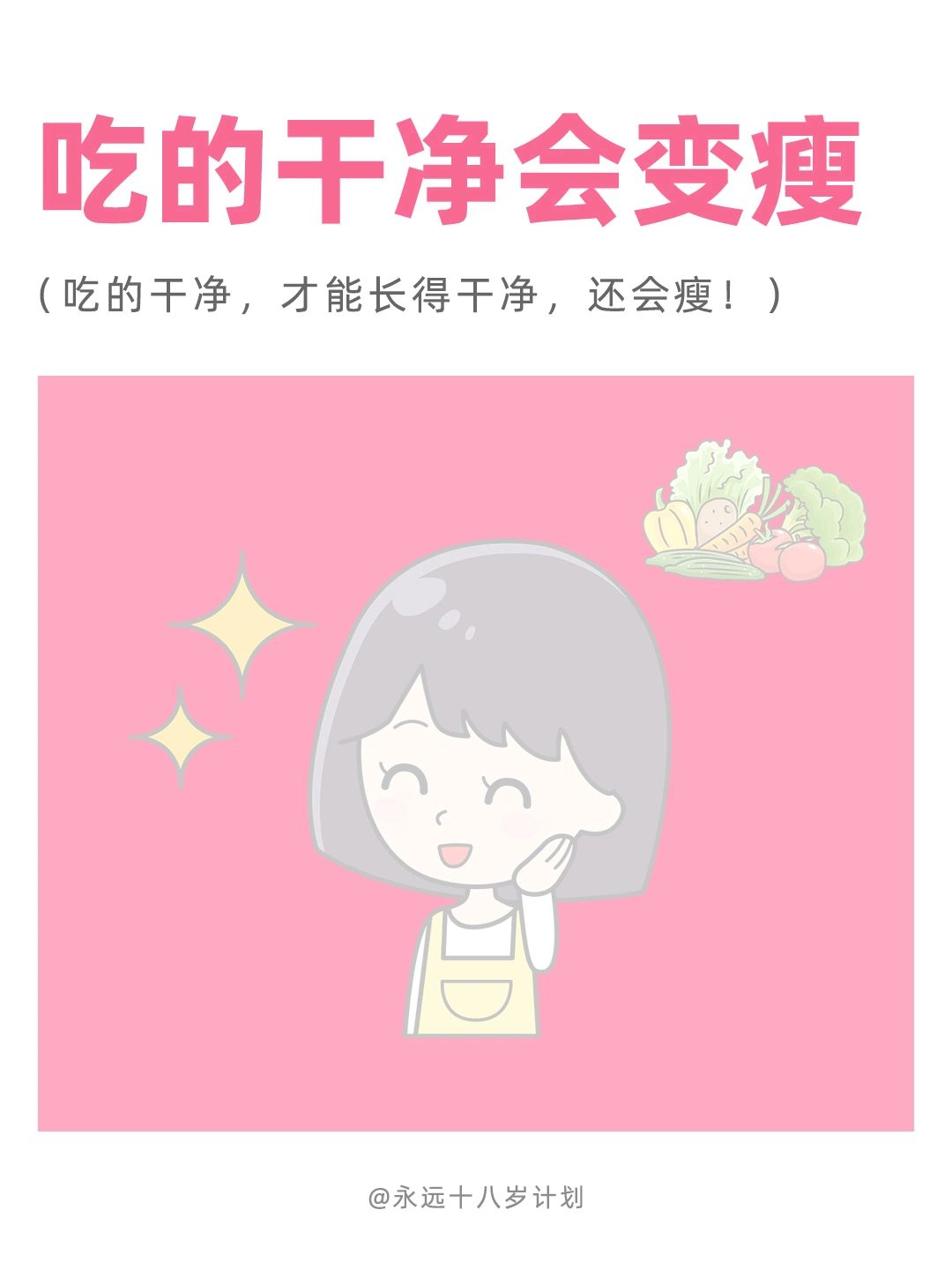 永远十八岁  吃的干净会变瘦