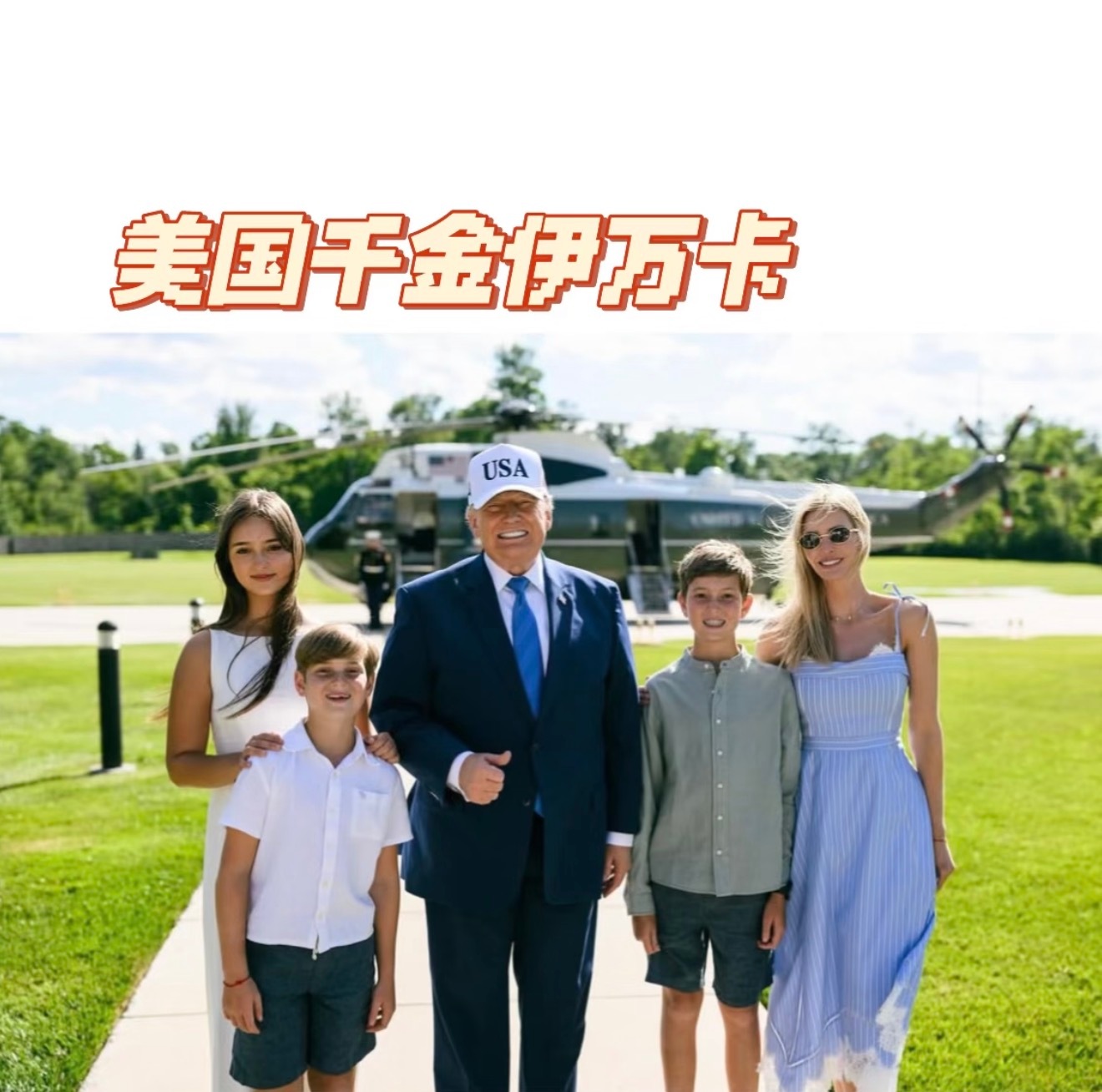 川普女儿伊万卡一家五口家庭聚餐，顶级富豪吃的白人饭也不过如此。 ​​​