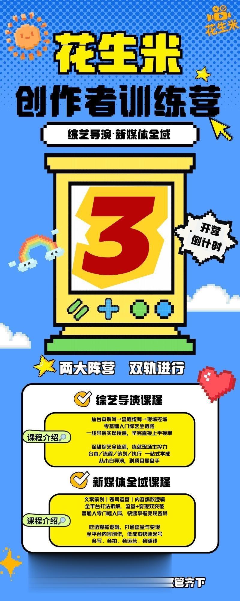 花生米创作者训练营｜重磅开营[庆祝]🔝 新媒体+综艺导演双赛道，一起...