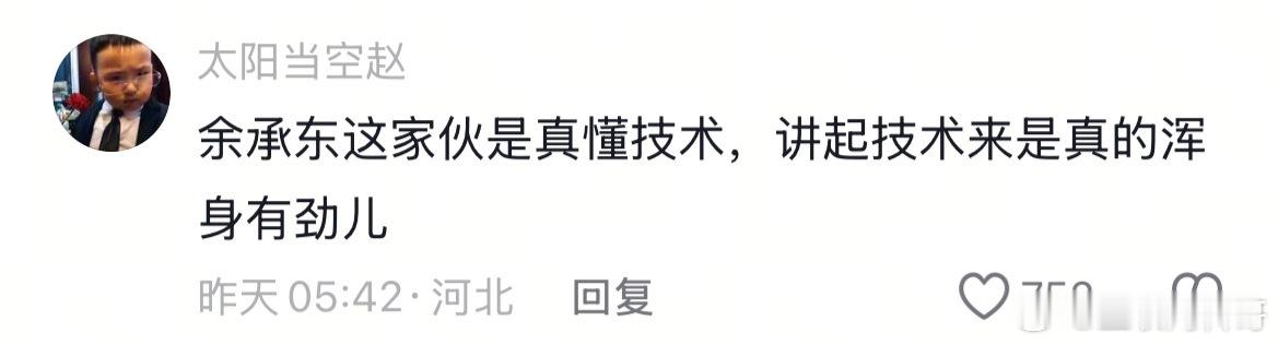大家对余承东都是这样的认知！大嘴应该也认可吧！ ​​​
