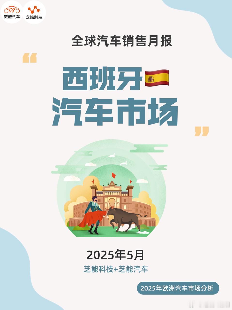 一直以来，西班牙车市被视为欧洲五大车市中较 “保守” 的存在。但 2025 年 