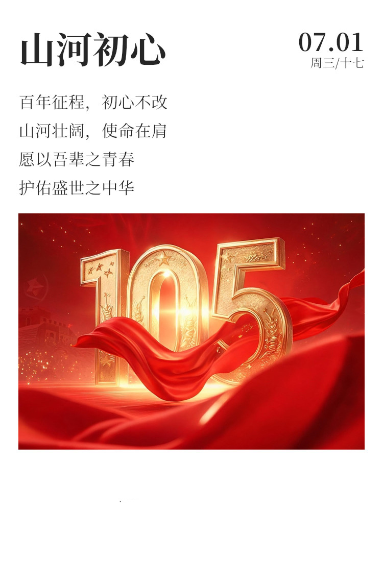早安  🌧️每日早起打卡 今天，让我们一起庆祝中国共产党成立105周年，祝福祖