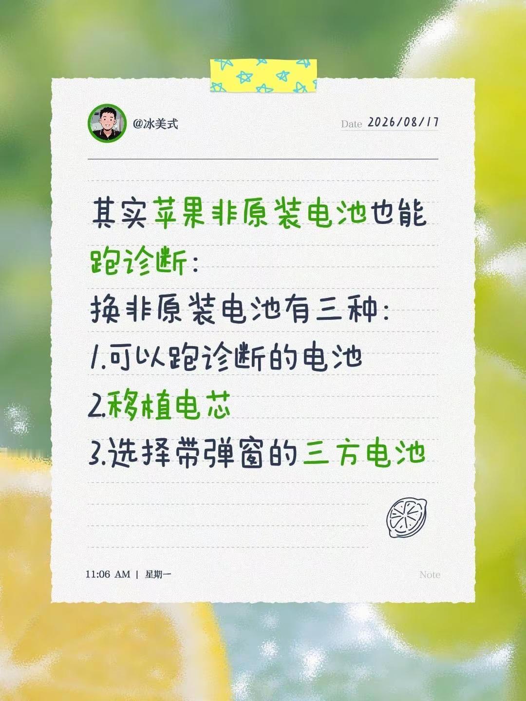 苹果手机换电池。其实苹果非原装电池也能跑诊断：苹果手机换非原装电池有三种选择：1