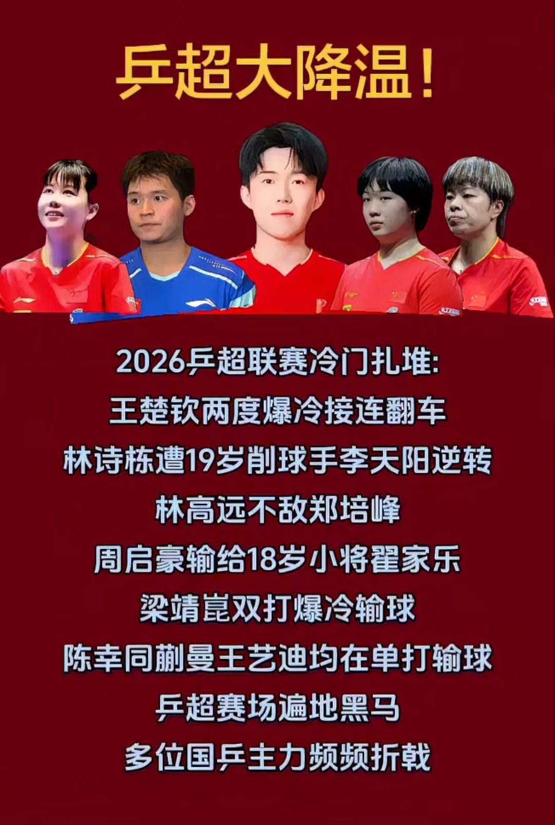 乒超大降温