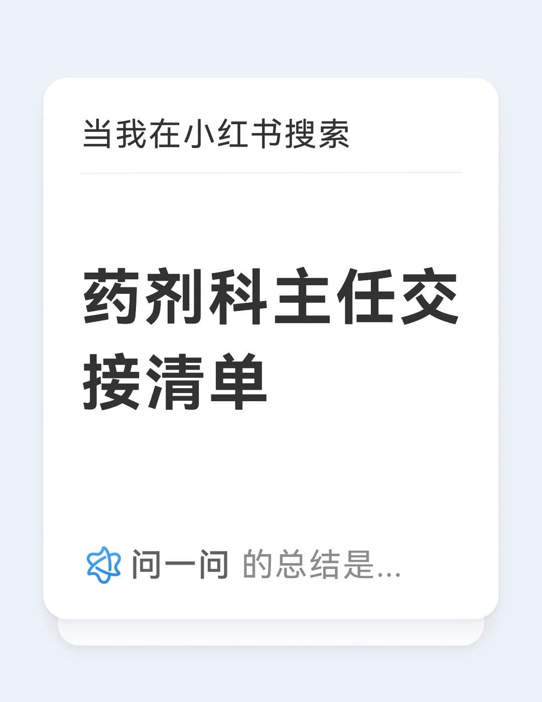 药剂科主任交接清单 还有什么需要补充的
搜索 万能的