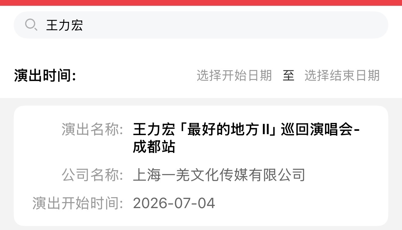 王力宏「最好的地方 II」巡回演唱会成都站7月体育场见！（保佑大家都有票） 