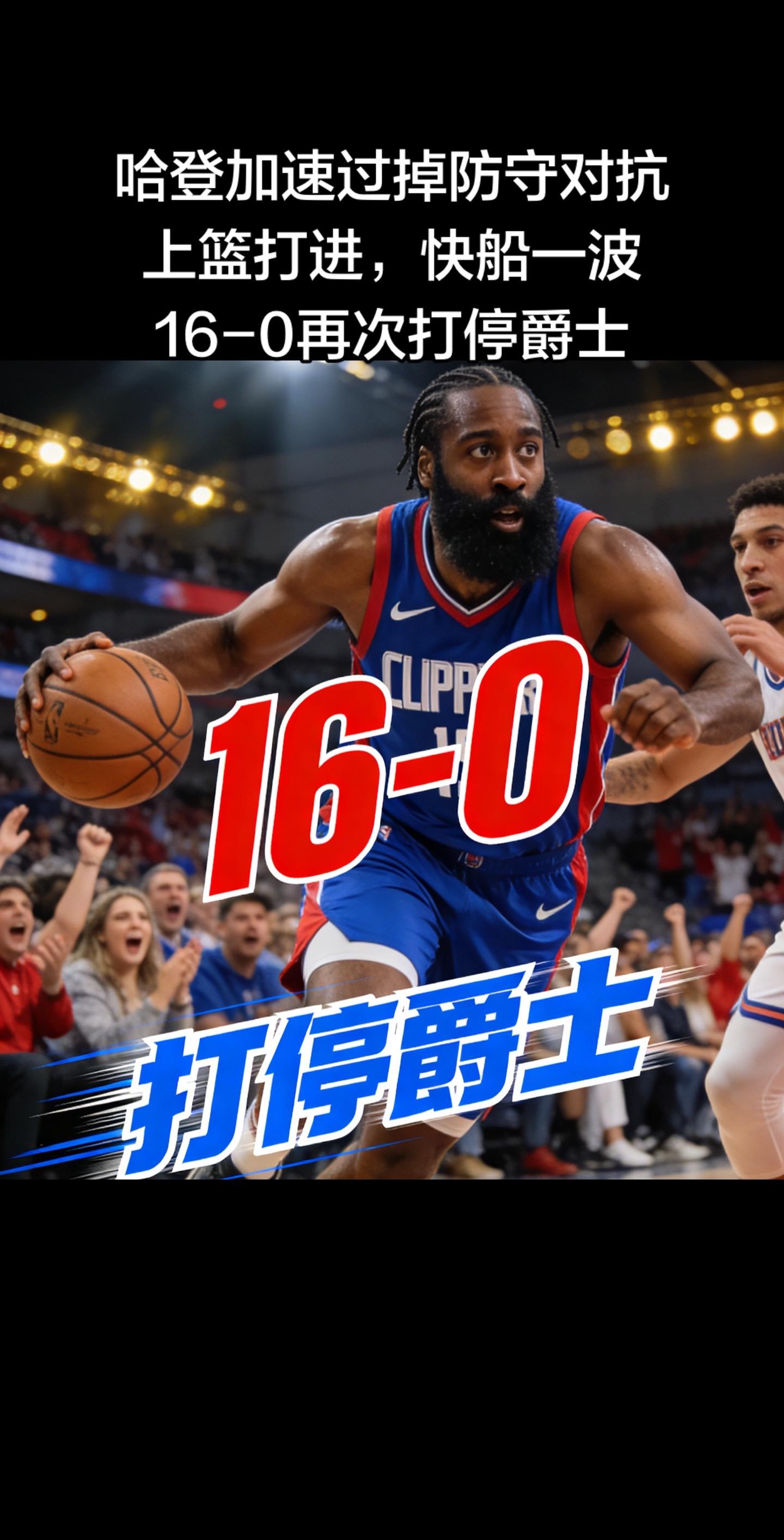 这是2026年1月2日快船对阵爵士的NBA常规赛场景，首节哈登加速突破...