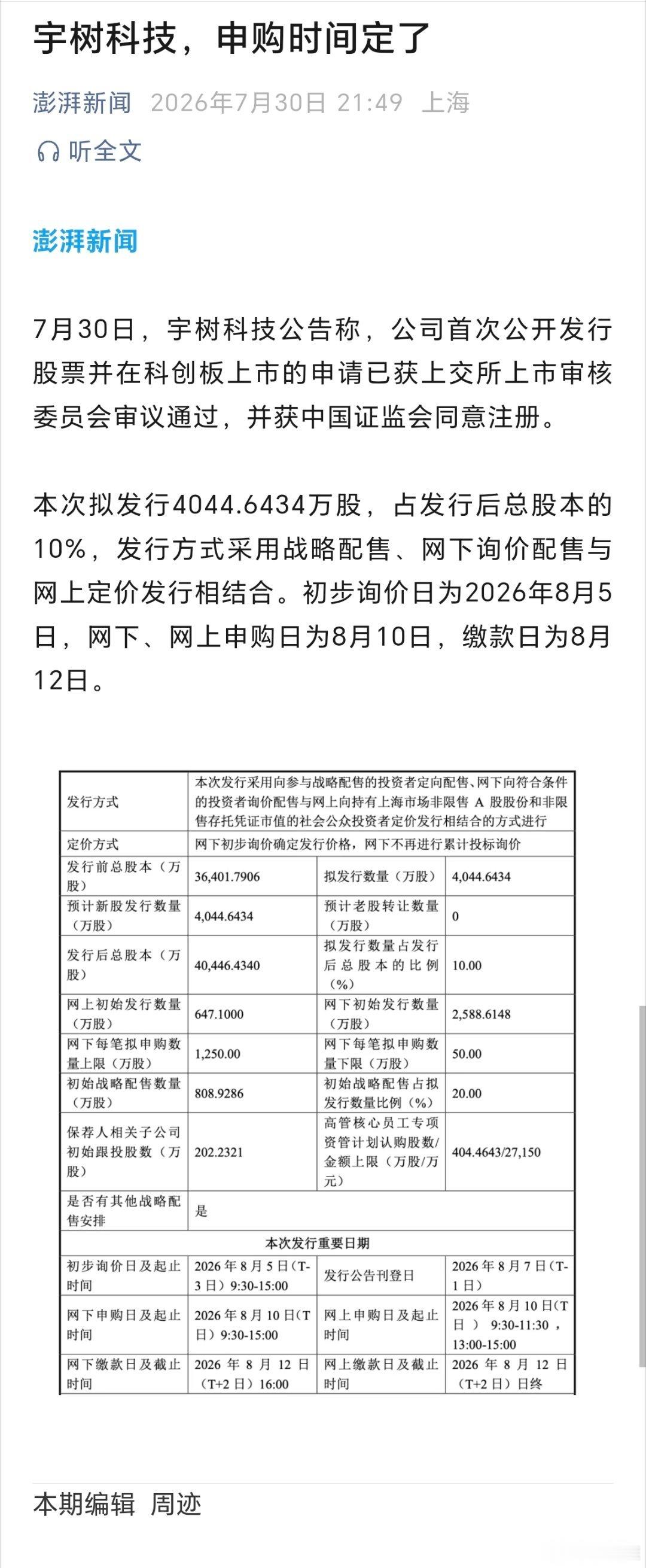 宇树科技，申购时间定了！（澎湃新闻） 
