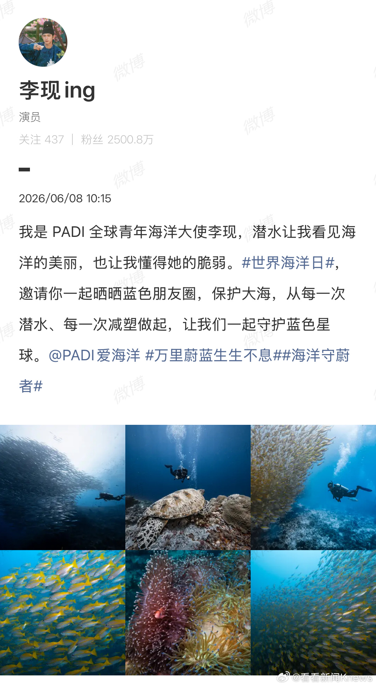 【#李现邀你晒蓝色朋友圈#】6月8日，发文：我是 PADI 全球青年海洋大使李现