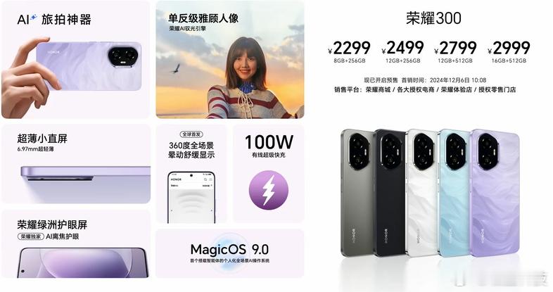 荣耀300发布会 价格公布～荣耀300售价2299起 荣耀300 Pro售价33