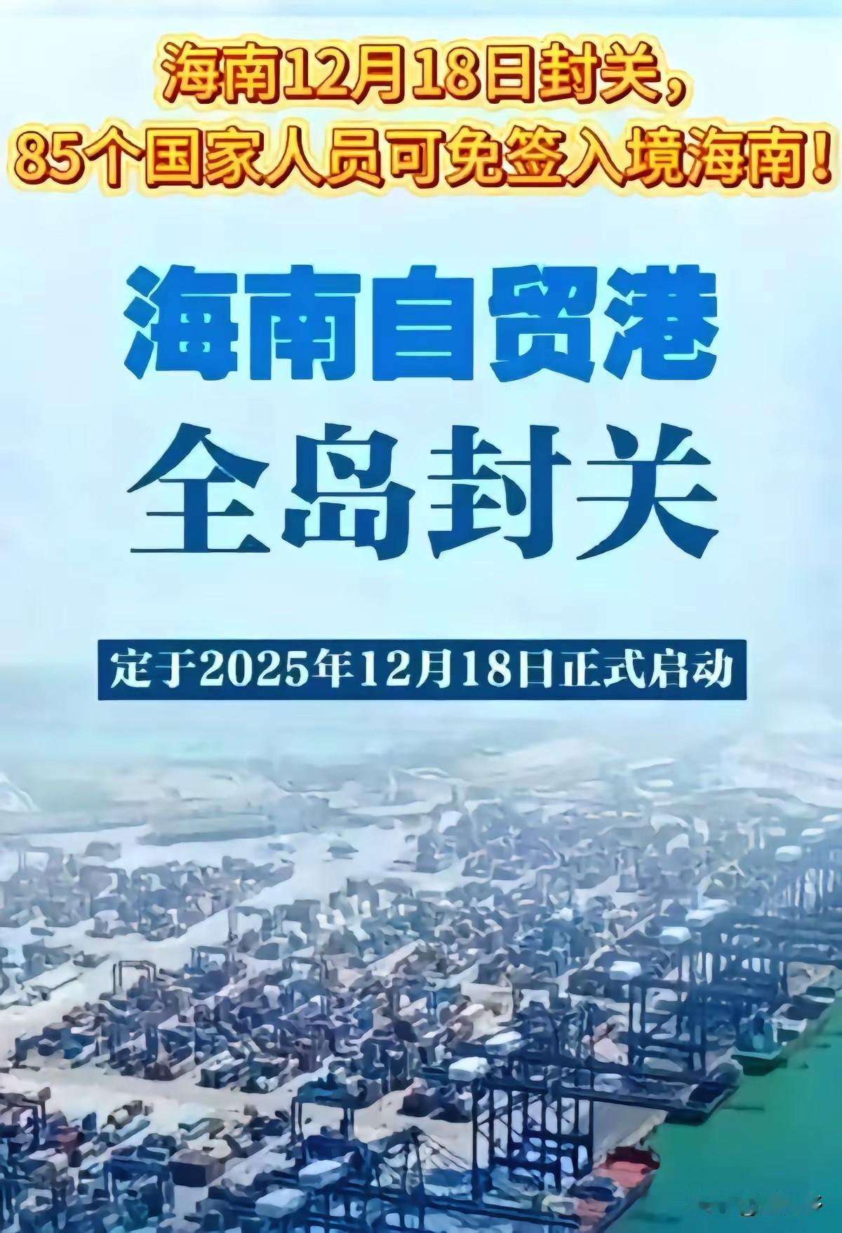 海南全岛封关明天启动！“一线放开、二线管住”，中国开放再放大招！
 
12月18