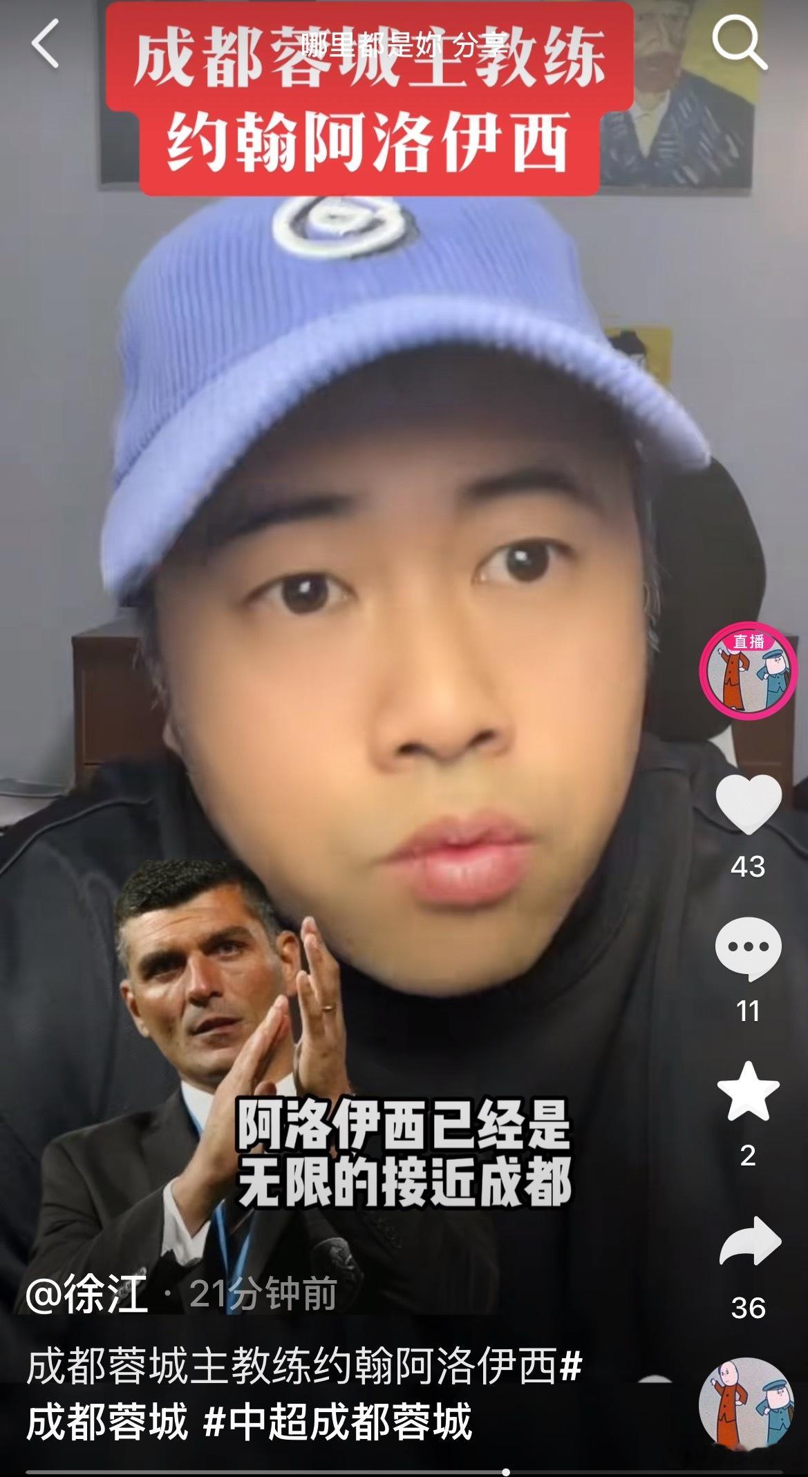 据徐江透露，成都蓉城新任主帅是阿洛伊西，无限接近签约。成都蓉城中超联赛 成都