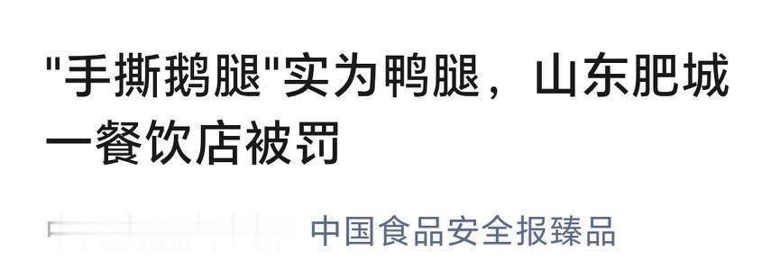 肥城那点事
小胖城“喜妙福”水饺店被查“手撕鹅腿实为鸭腿”。