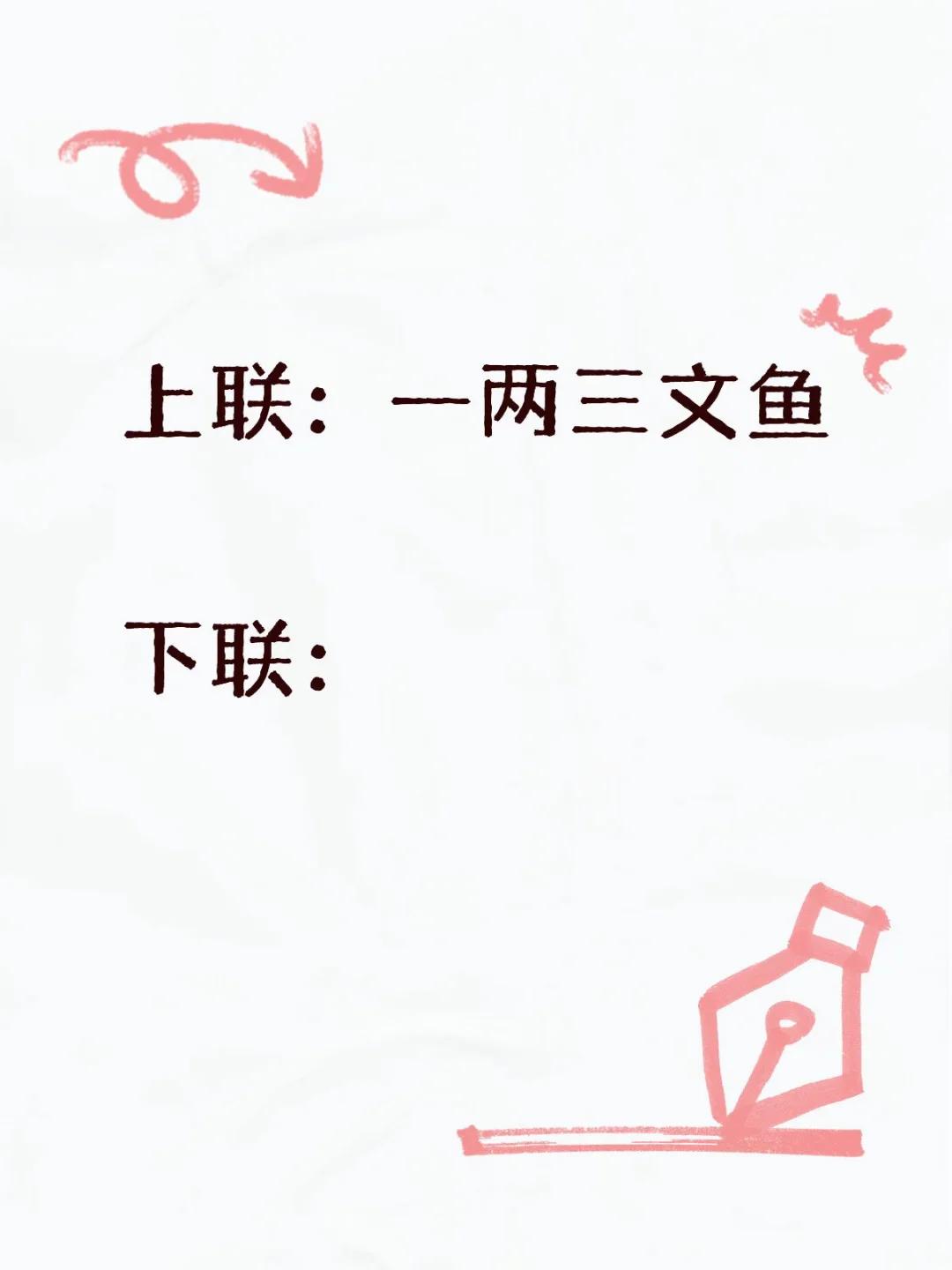上联：一两三文鱼
征集绝妙下联！高手来一展文采吧......

中华对联讲究平仄