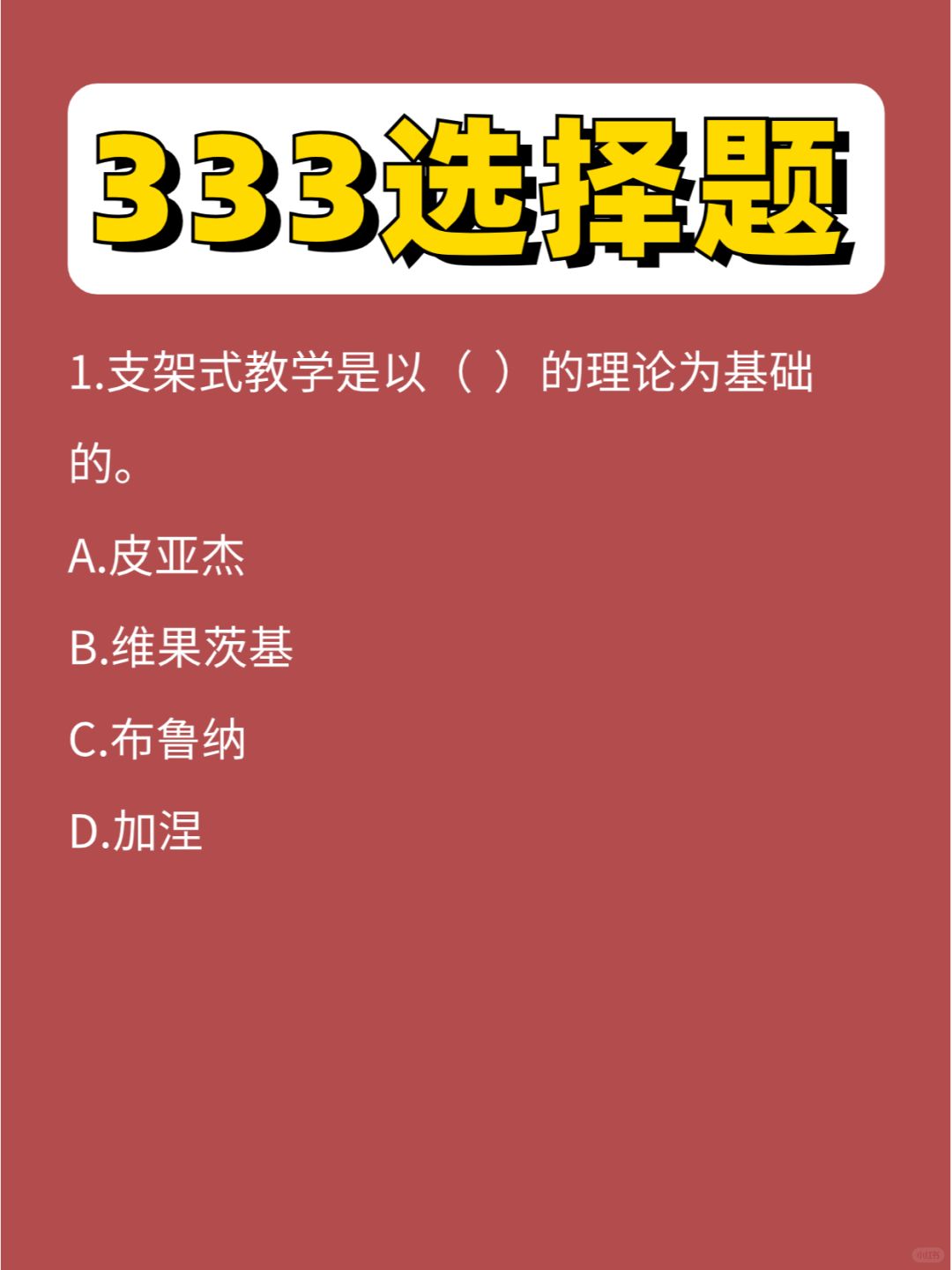 333选择题教心第①弹，开始新鲜的刷题🥳