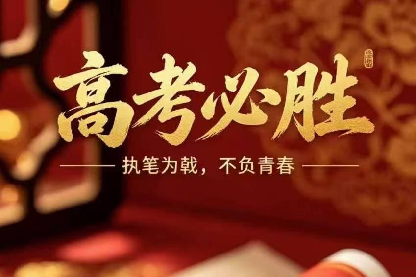 - 7 - 8”呼吸法。饮食上，安全舒服最重要。
其实高考不只是一场考试，它是对