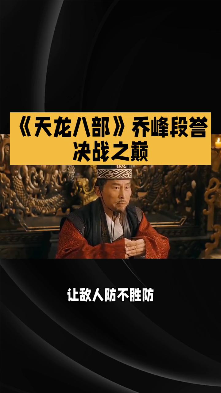 《天龙八部》乔峰段誉决战之巅。
82版《天龙八部》第三十集迎来了剧情的高潮，各方