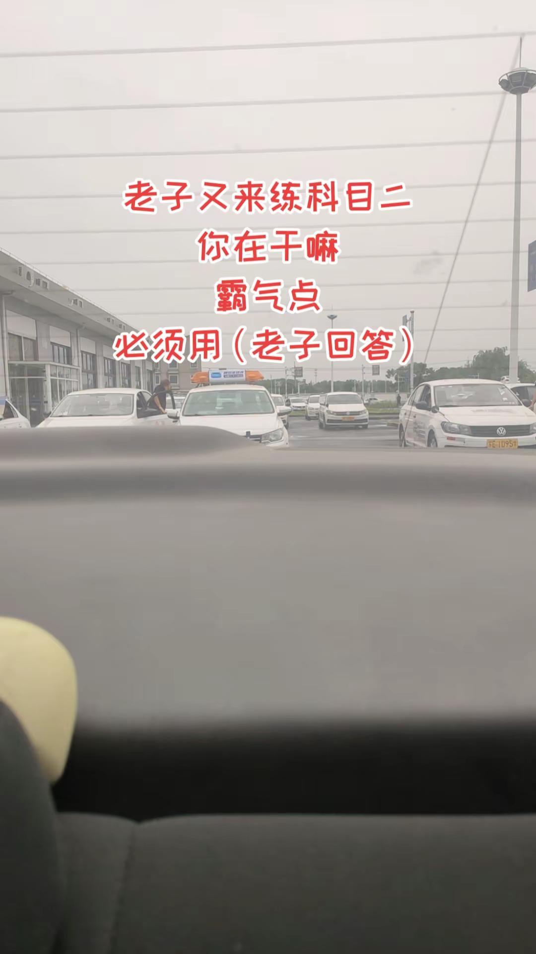 驾驶科目二练车学车的那些事