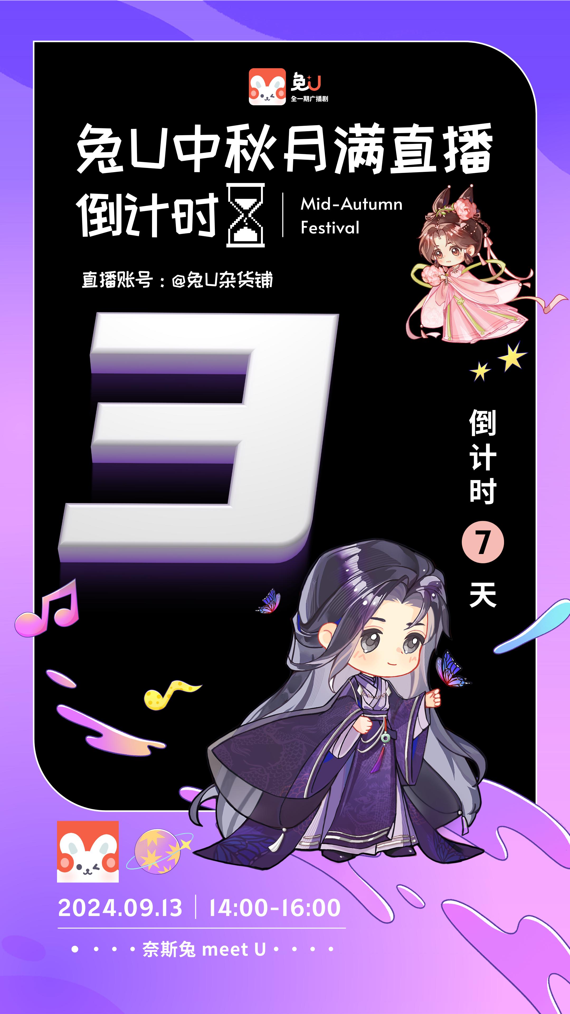 距离兔U 中秋直播还有三天！！！。