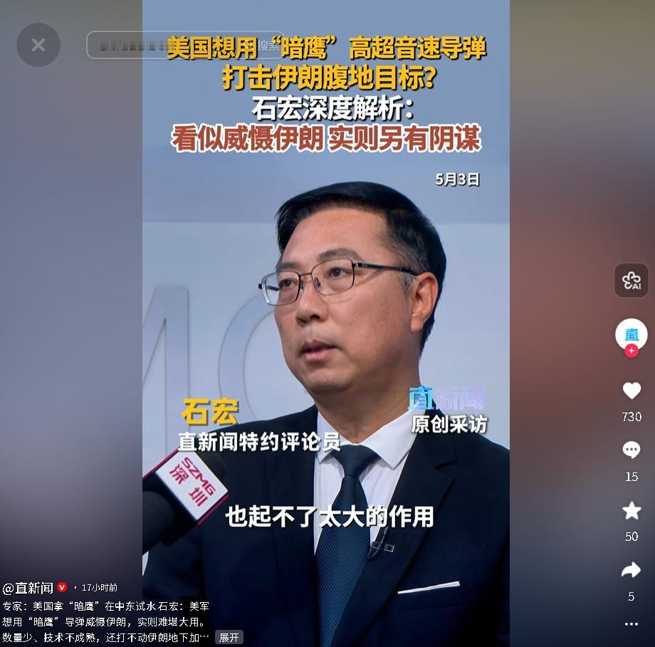 5月3日，直新闻评论员解读美军中东部署 “暗鹰” 导弹，称其威慑伊朗作用有限、实
