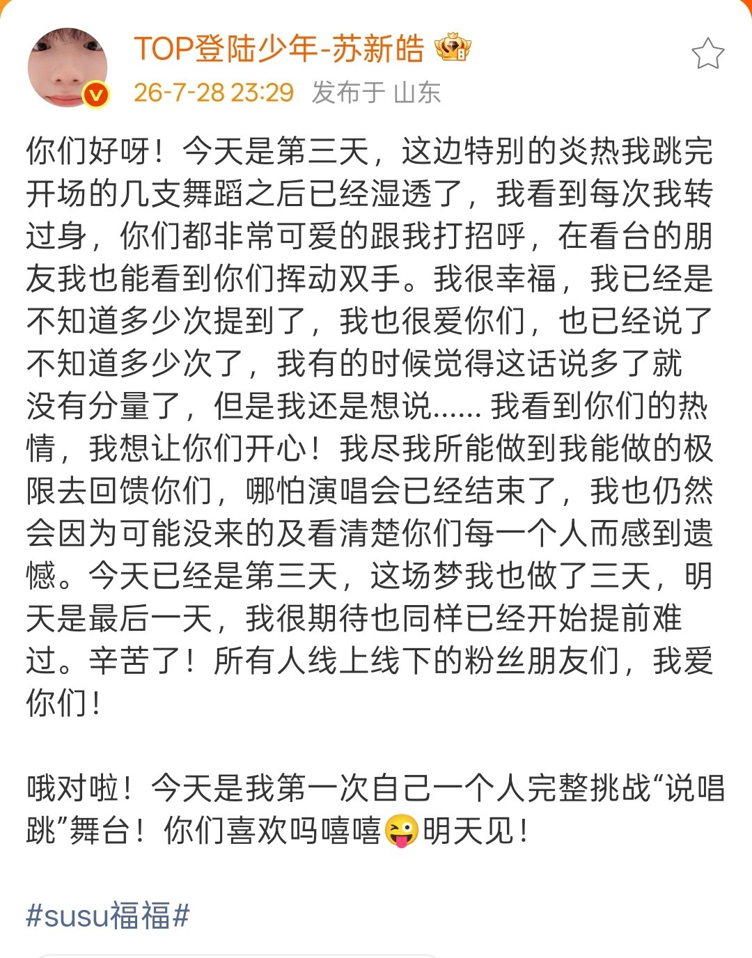 苏新皓因没看清每个人而感到遗憾苏新皓跳完开场舞湿透了 小苏你真的好好 