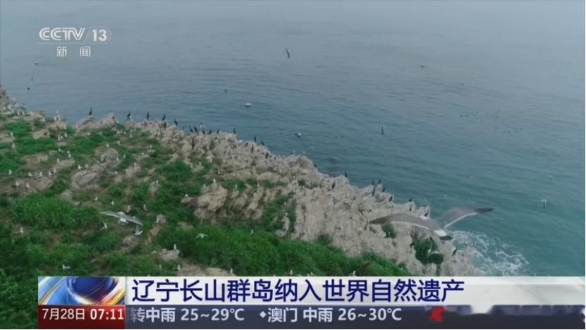 【辽宁长山群岛列入世界自然遗产名录】双喜临门！第48届世界遗产大会传来喜讯，辽宁