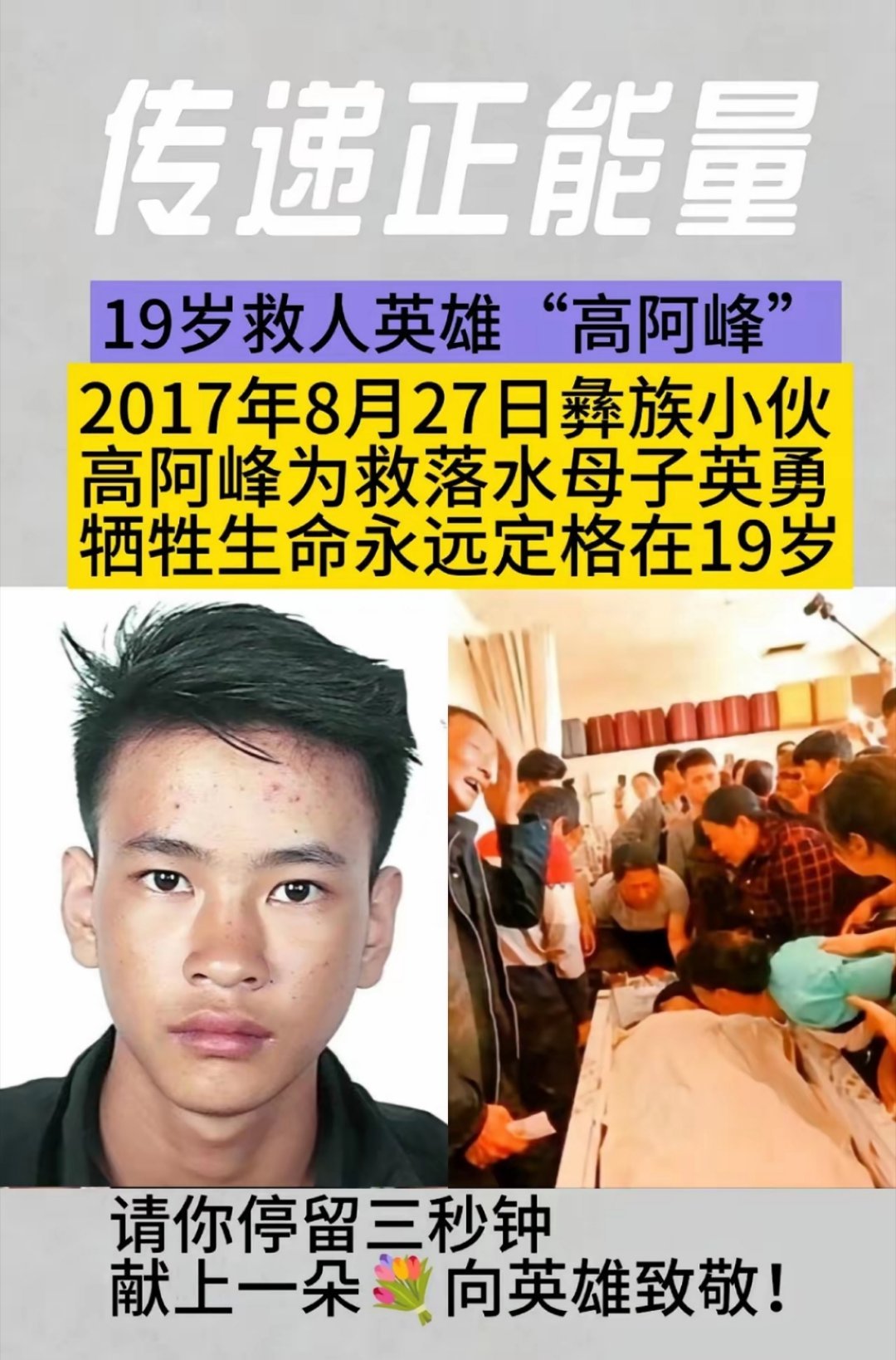 来河北打工仅两天的彝族小伙高阿峰，为救落水母子，生命永远定格在了 19 岁。数千