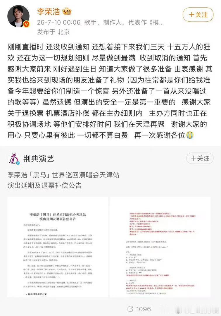 李荣浩回应天津站延期李荣浩「黑马」世界巡回演唱会天津站因超强台风“巴威”及二级防
