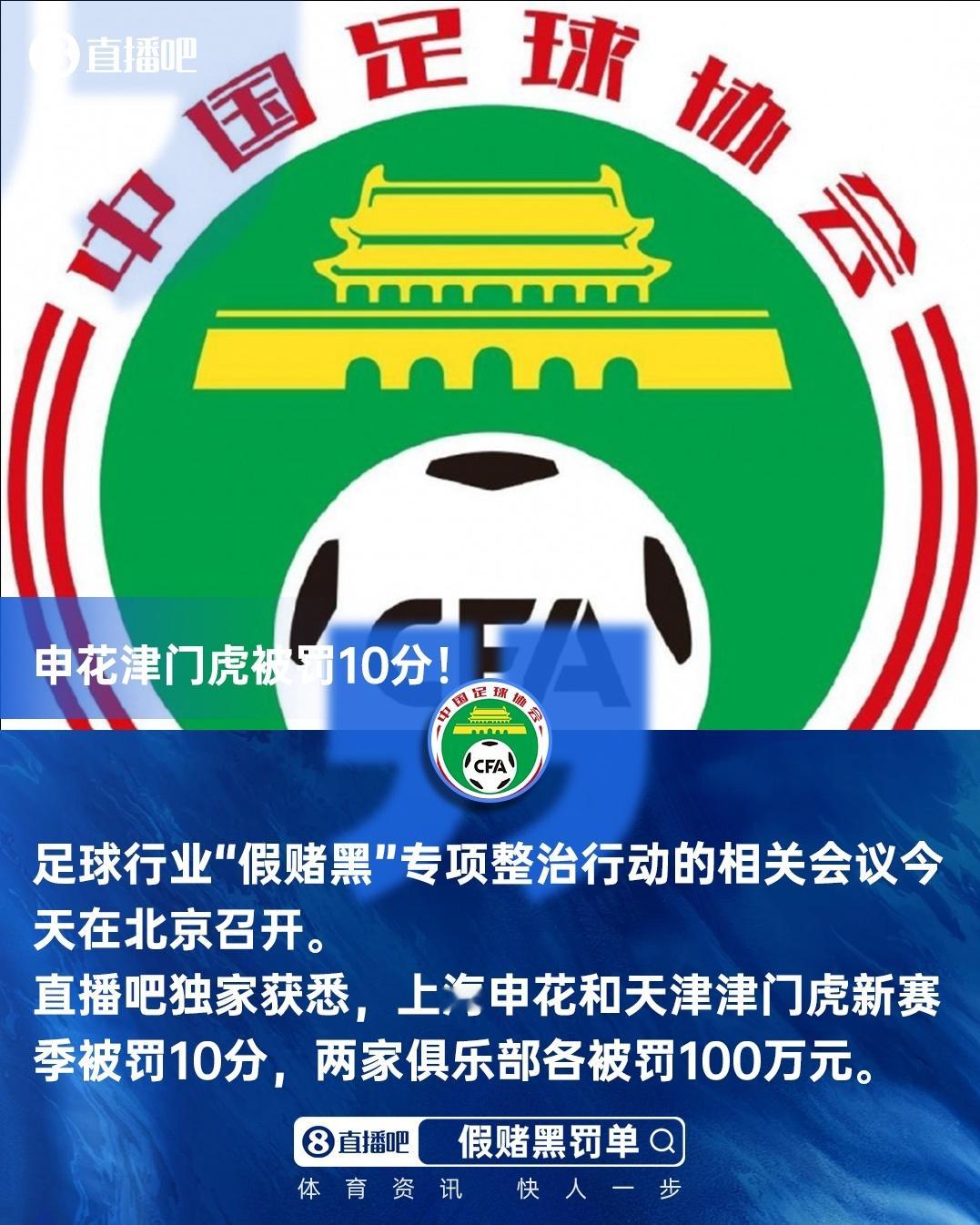 上海申花天津津门虎被罚10分申花津门虎新赛季被罚10分九家中超俱乐部被罚足球行业