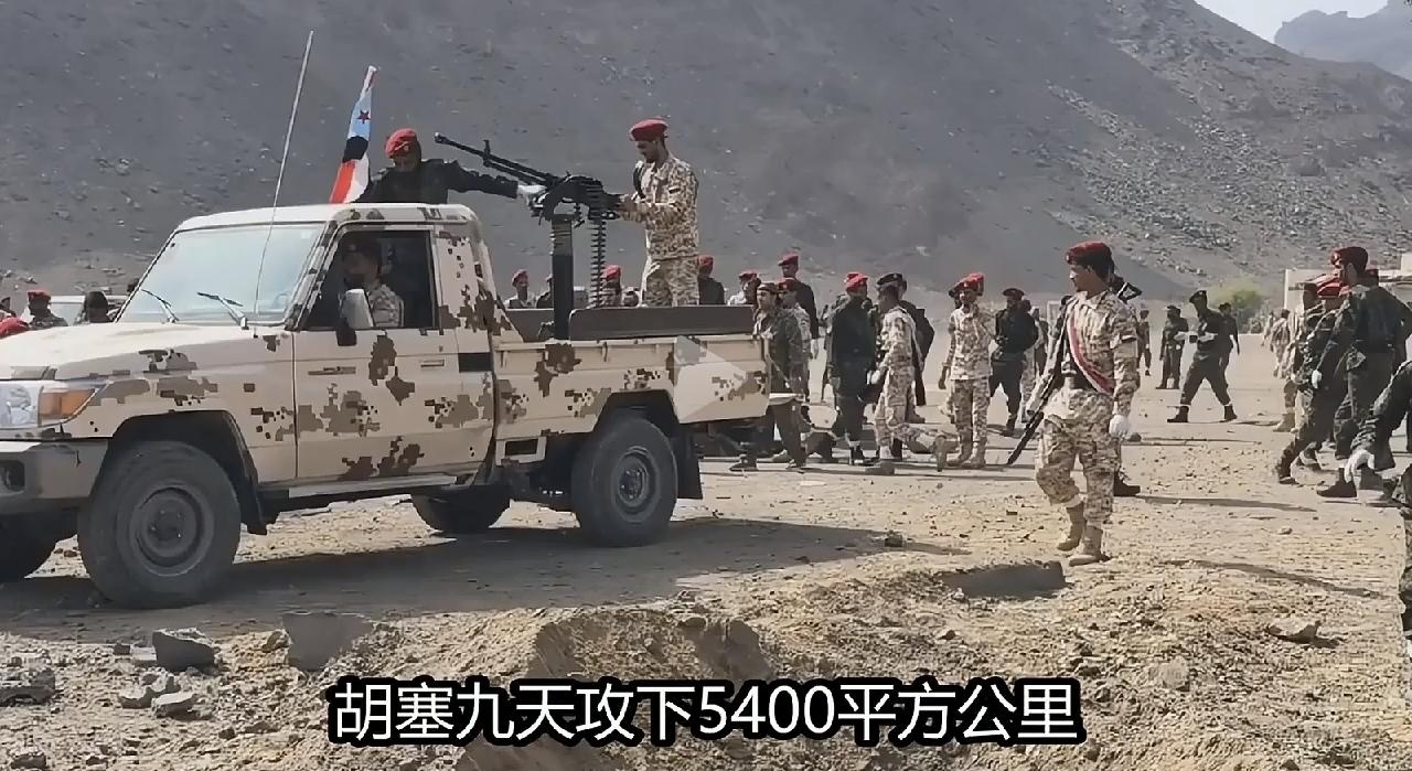他们的矛盾不可调和，会一直斗下去

如今的胡塞武装还真的让人刮目相看了，网络上出