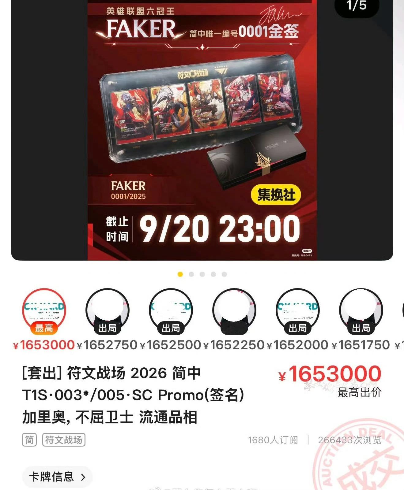 符文战场 Faker加里奥卡牌01编号最终成交价165W英雄联盟t1 ​​​