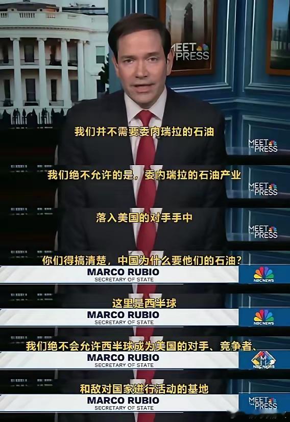 鲁比奥摊牌了：美国不需要委内瑞拉石油，但西半球是美国的，中俄伊必须离开。当地时间