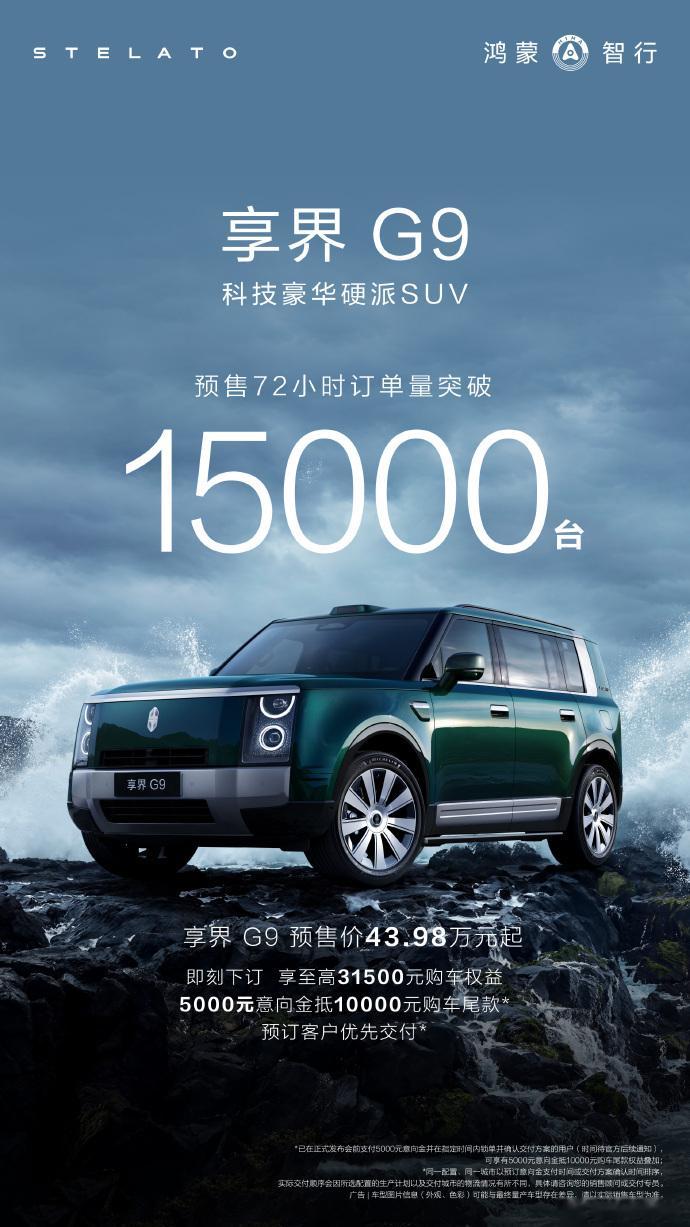 享界G9 预售72小时订单破15000台 