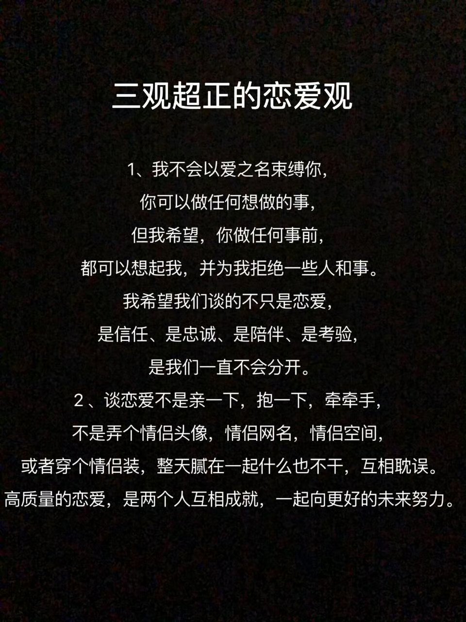 三观超正的恋爱观。 ​​​