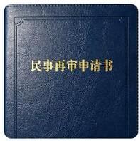 民事申请再审，能否启动再审，只看法定再审事由，能否被真正认可
本文核心观点：法院