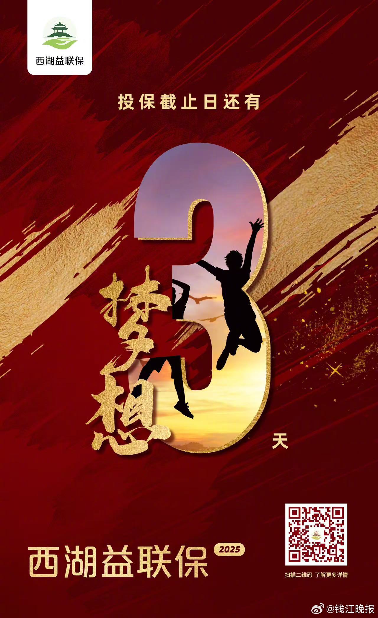 #西湖益联保2025# 只剩3天！460多万人的选择，最后三天！赶紧投保！错过再