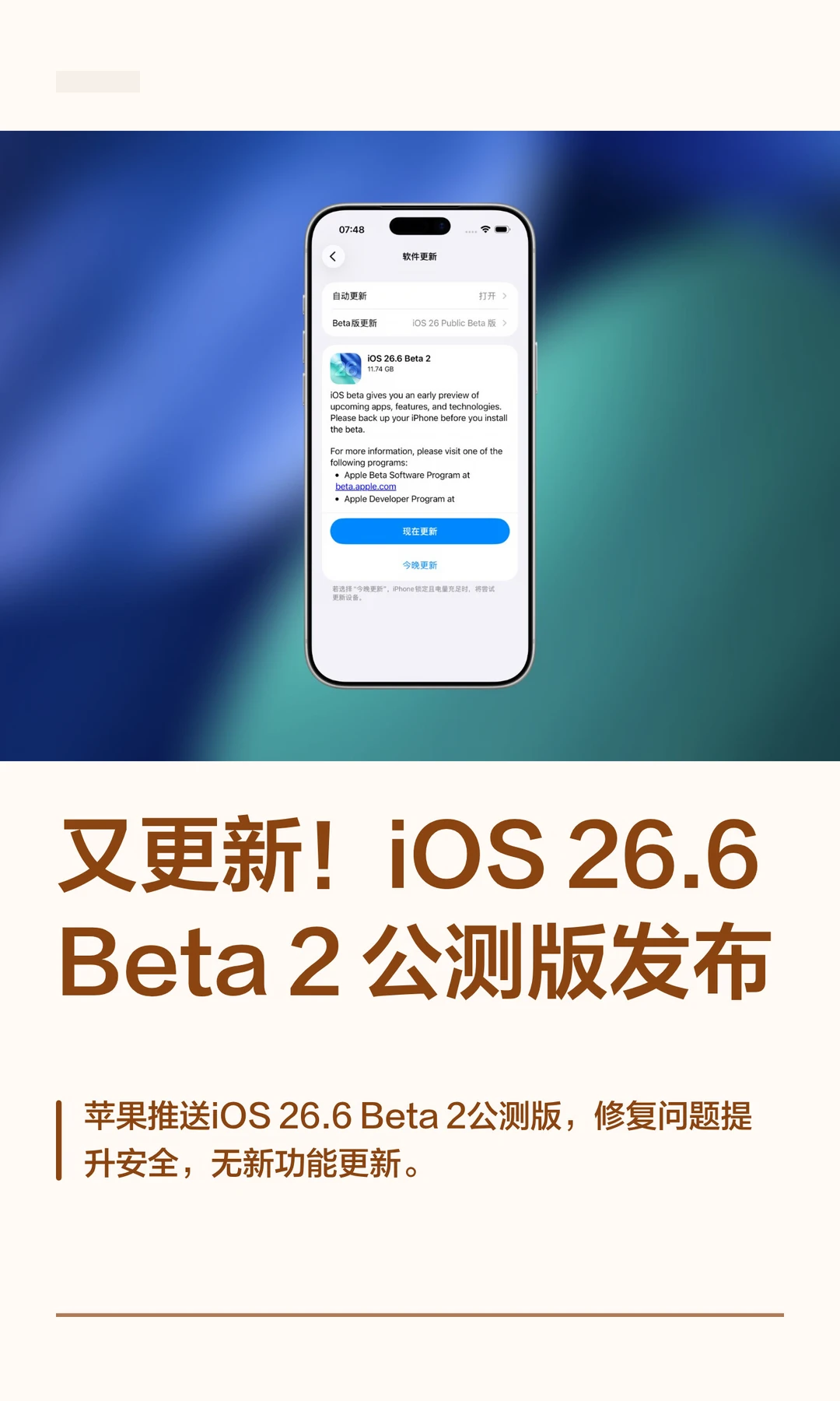 又更新！iOS26.6 Beta 2公测版发布