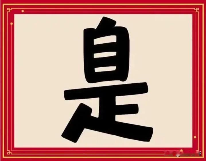 我觉得这个成语是自给自足，不接受反驳！