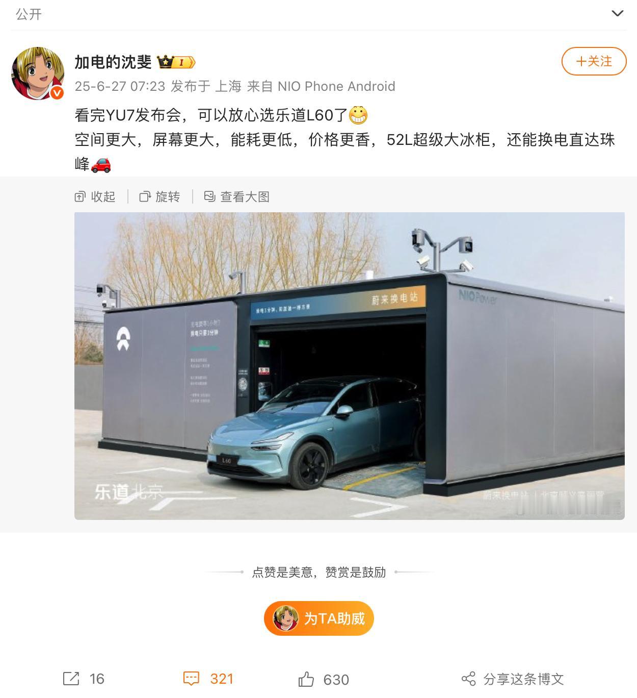 蔚来沈斐：看完YU7发布会，可以放心选乐道L60了。